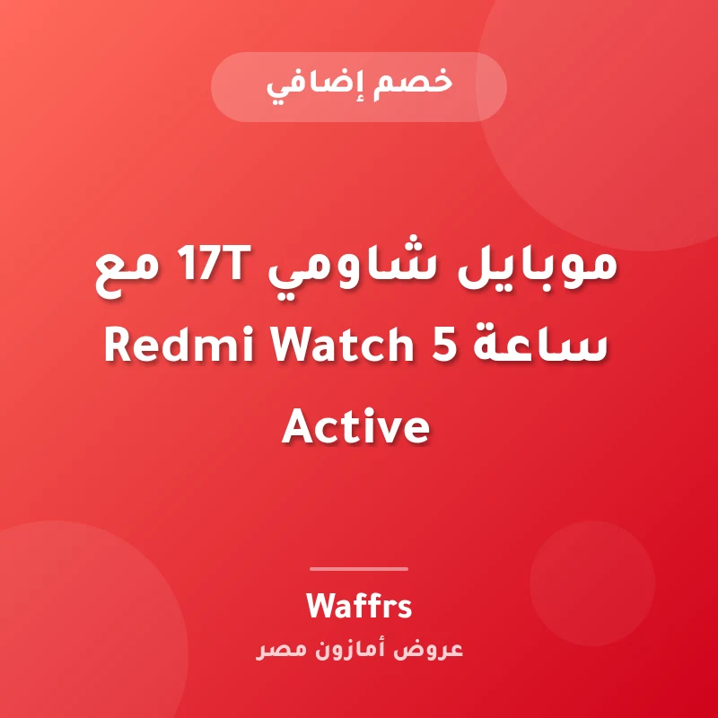 موبايل شاومي 17T مع ساعة Redmi Watch 5 Active