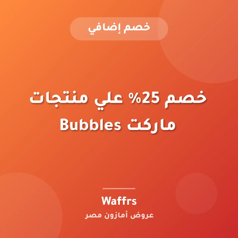 خصم 25% علي منتجات ماركت Bubbles