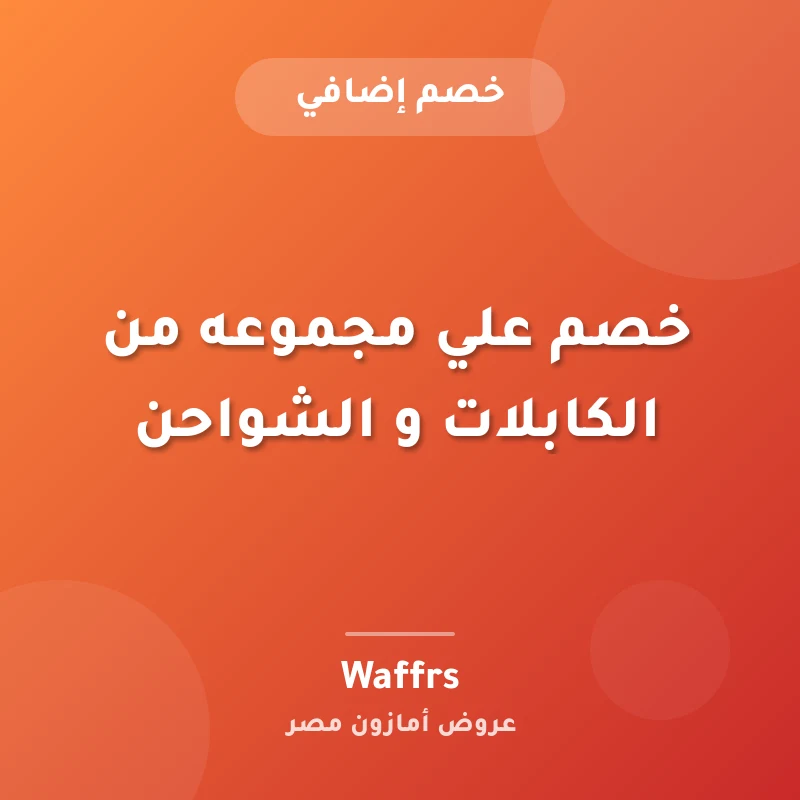 خصم علي مجموعه من الكابلات و الشواحن