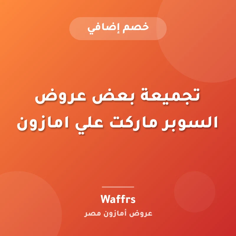 تجميعة بعض عروض السوبر ماركت علي امازون