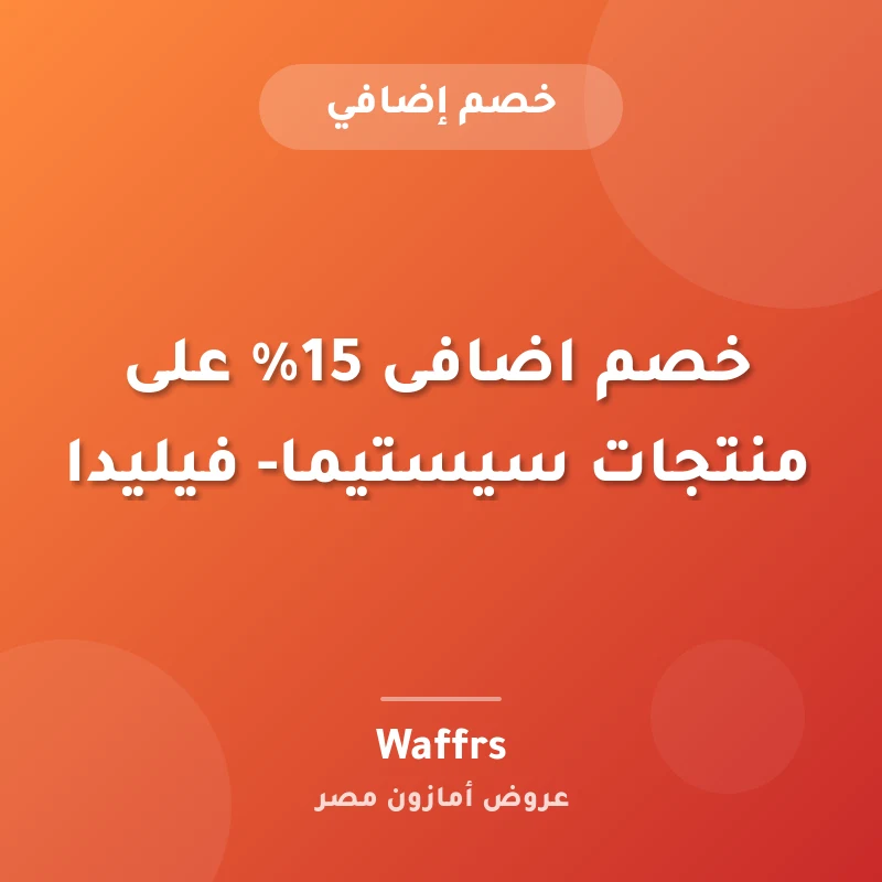 خصم اضافى 15% على منتجات سيستيما- فيليدا