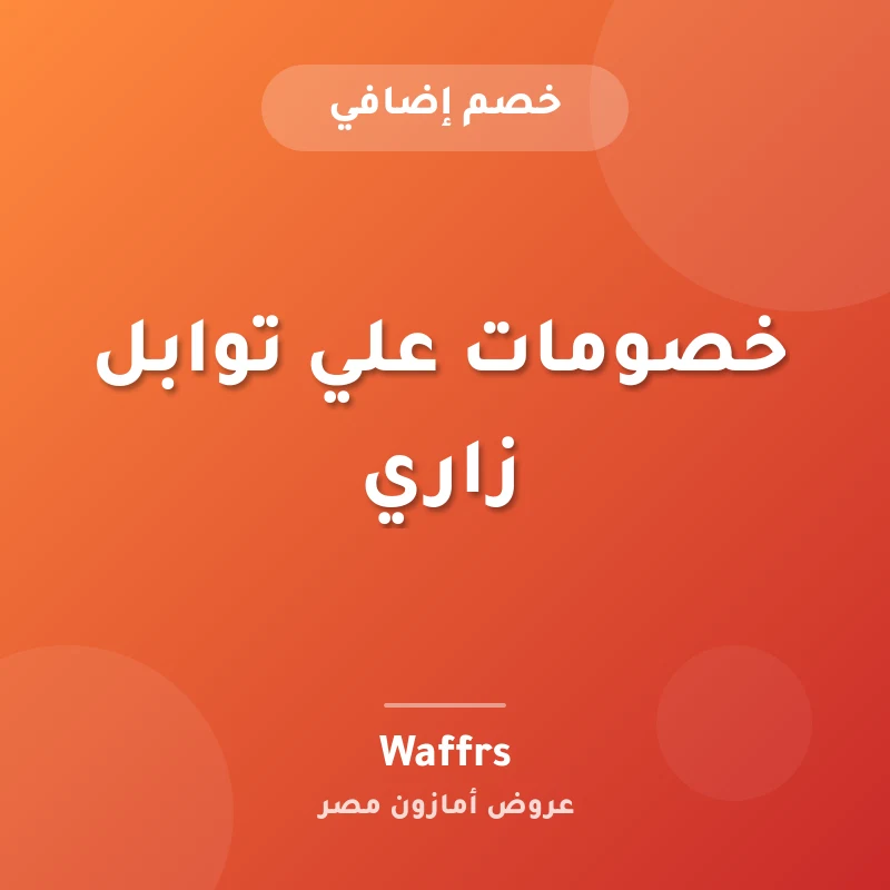 خصومات علي توابل زاري