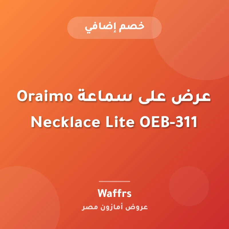 عرض على سماعة Oraimo Necklace Lite OEB-311