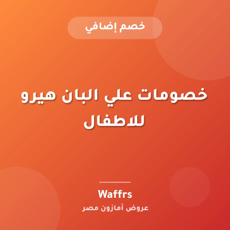 خصومات علي البان هيرو للاطفال