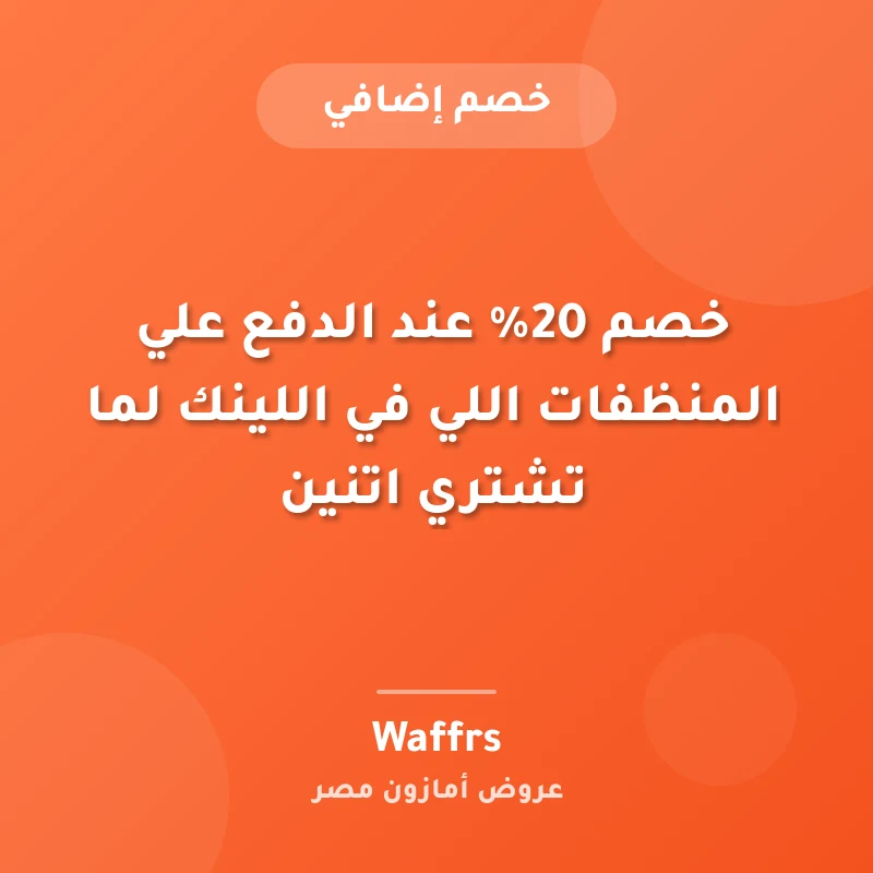 خصم 20% عند الدفع علي المنظفات اللي في اللينك لما تشتري اتنين