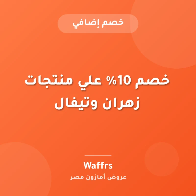 خصم 10% علي منتجات زهران وتيفال
