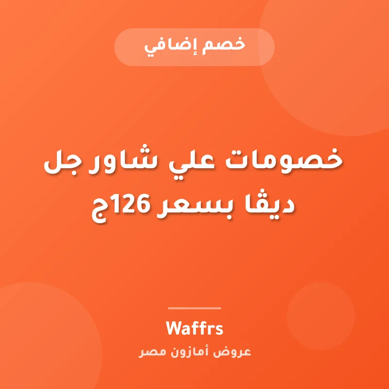 خصومات علي شاور جل ديڤا بسعر 126ج
