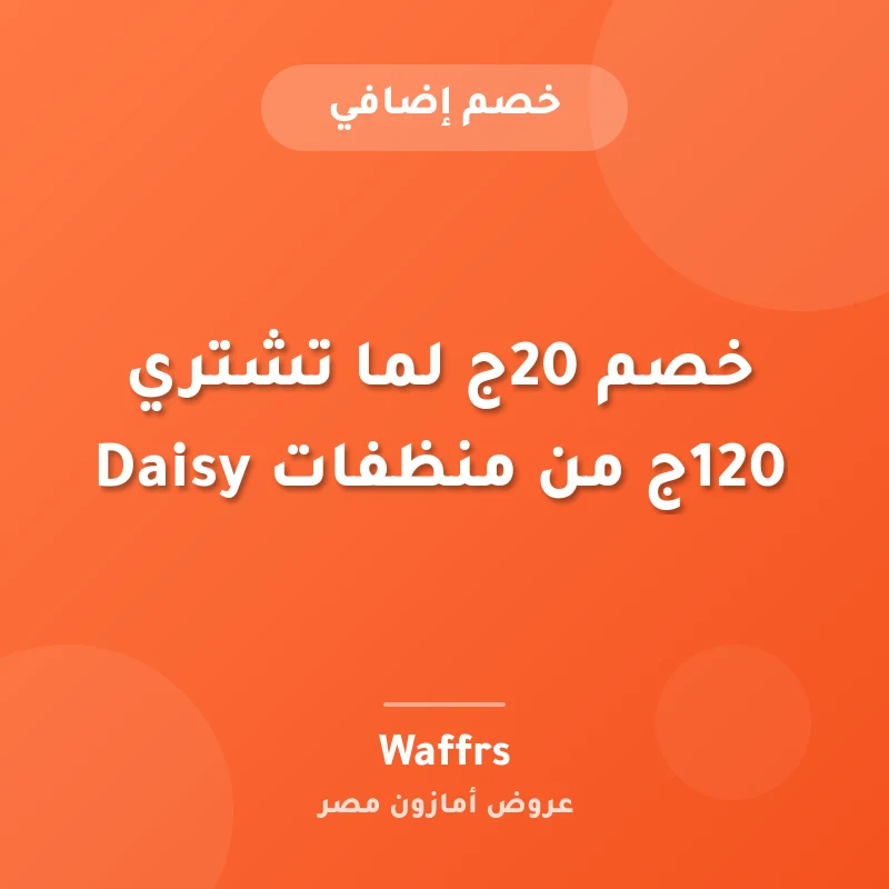 خصم 20ج لما تشتري 120ج من منظفات Daisy