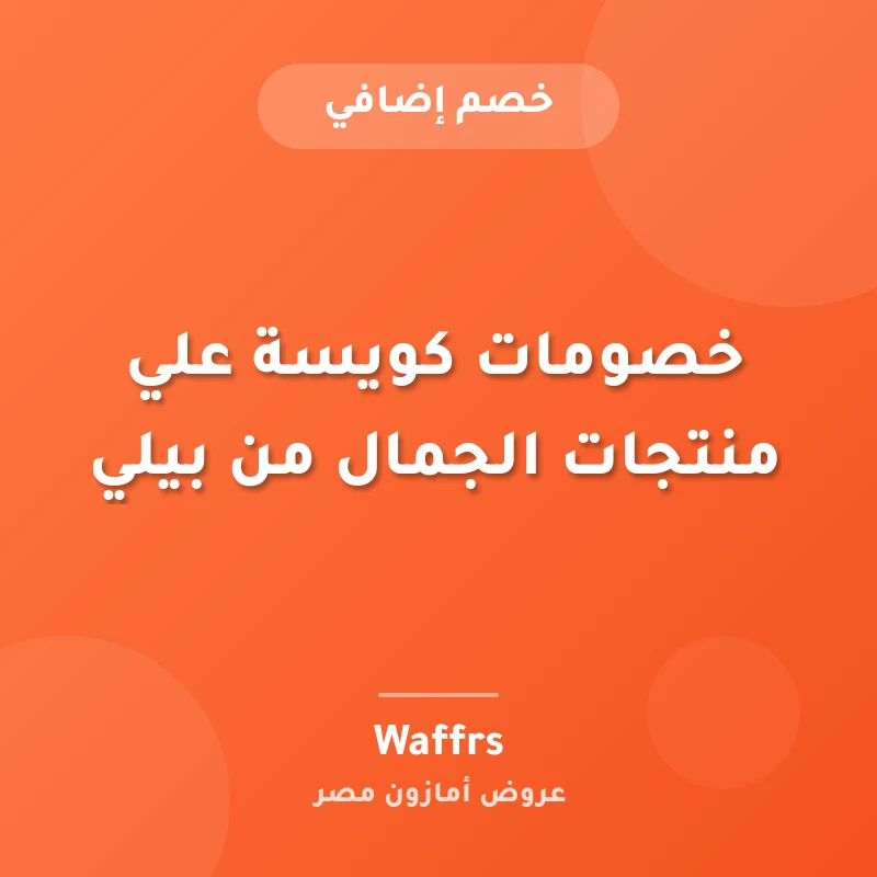 خصومات كويسة علي منتجات الجمال من بيلي