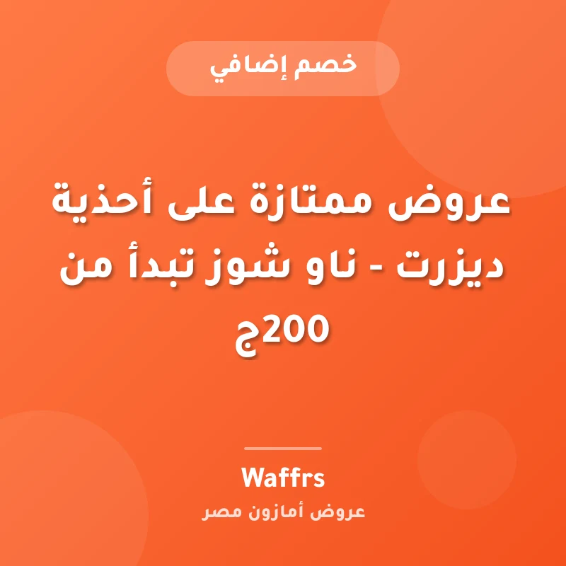 عروض ممتازة على أحذية ديزرت - ناو شوز تبدأ من 200ج