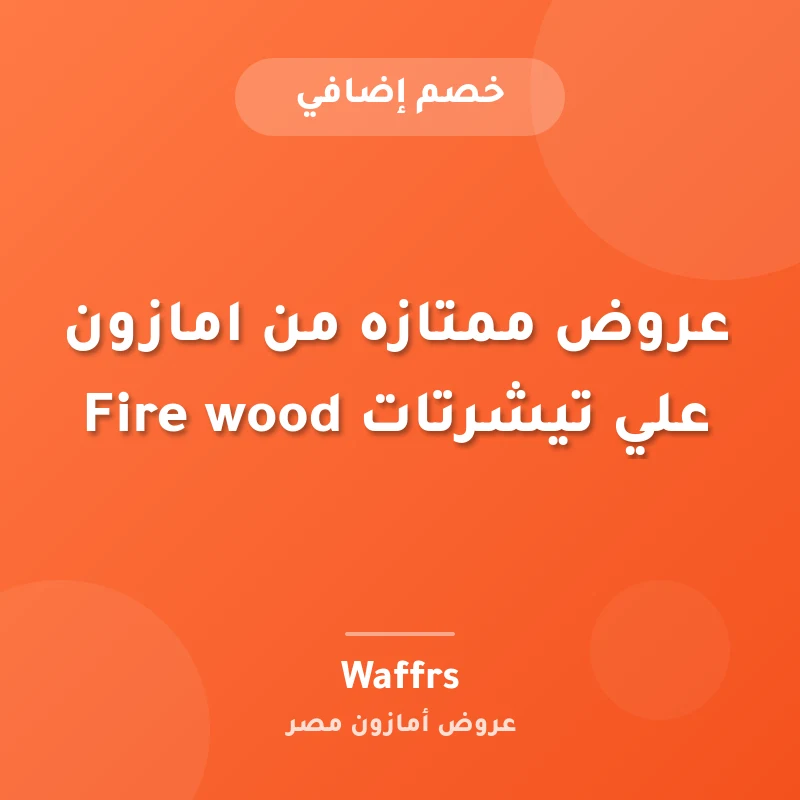 عروض ممتازه من امازون علي تيشرتات Fire wood