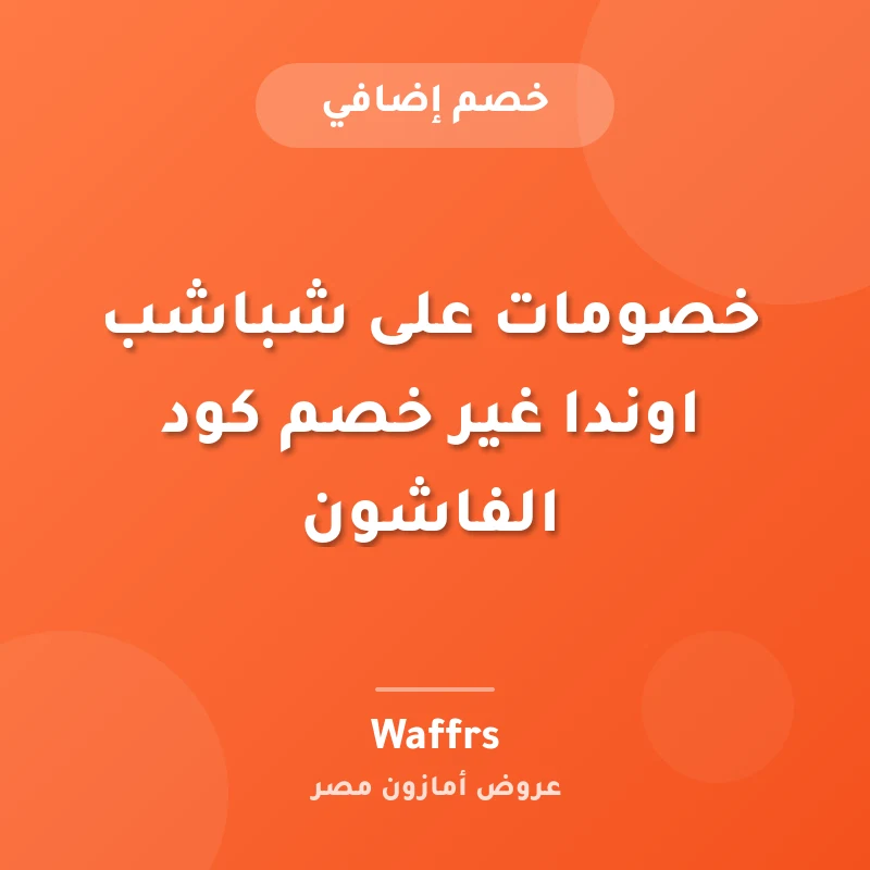 خصومات على شباشب اوندا غير خصم كود الفاشون