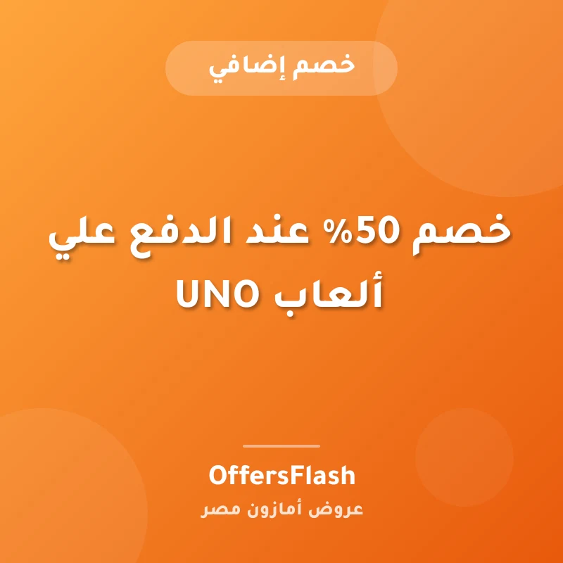 خصم 50% عند الدفع علي ألعاب UNO