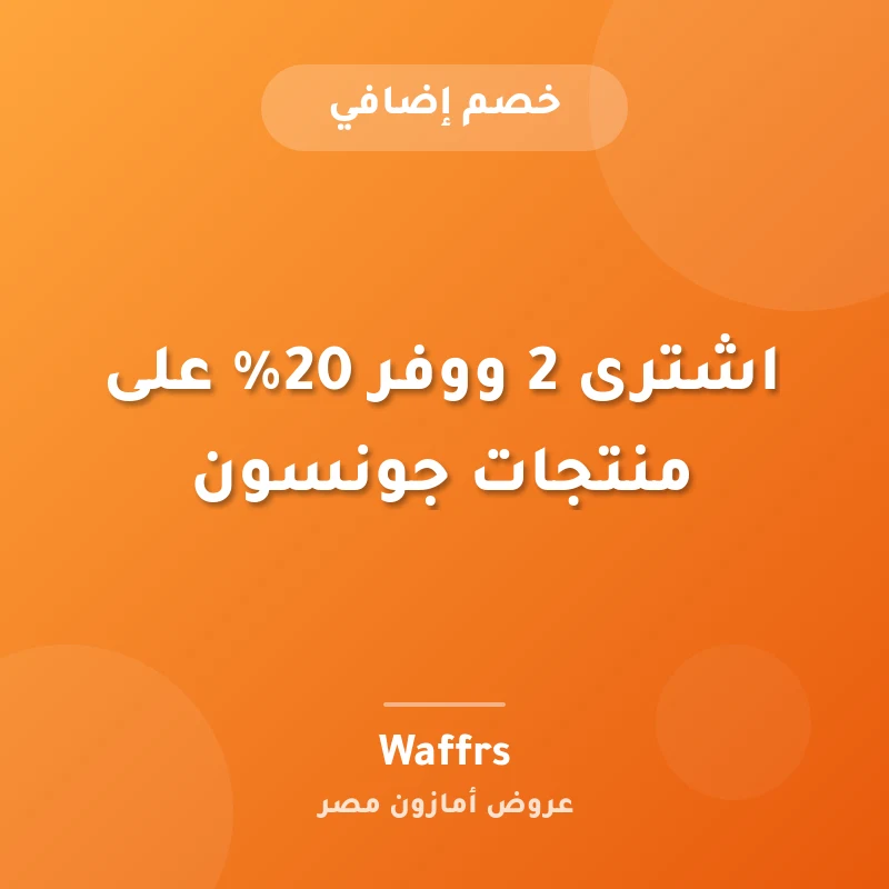 اشترى 2 ووفر 20% على منتجات جونسون