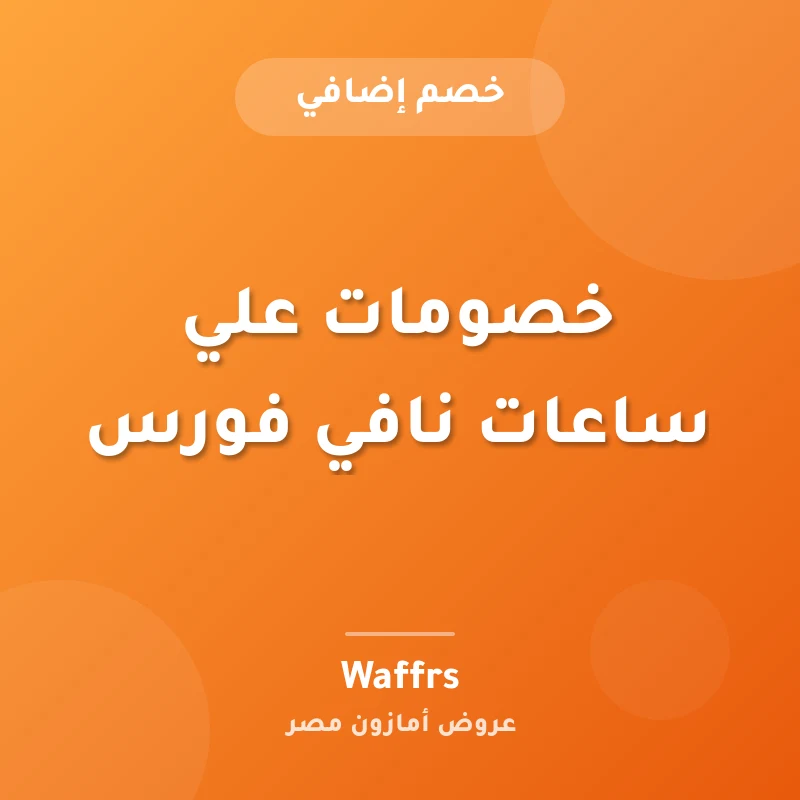 خصومات علي ساعات نافي فورس
