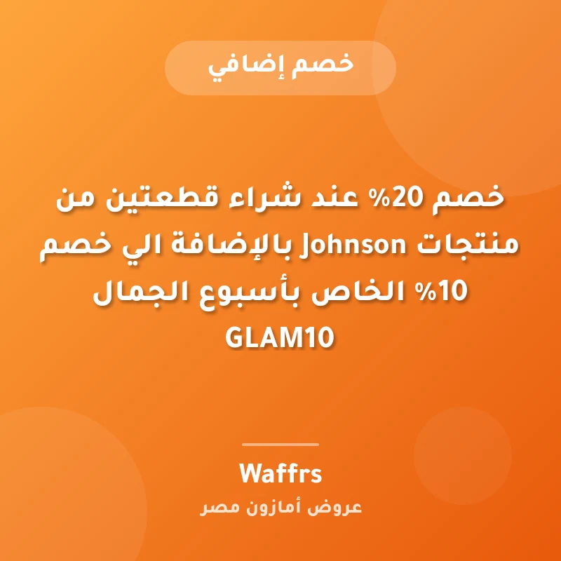 خصم 20% عند شراء قطعتين من منتجات Johnson بالإضافة الي خصم 10% الخاص بأسبوع الجمال GLAM10