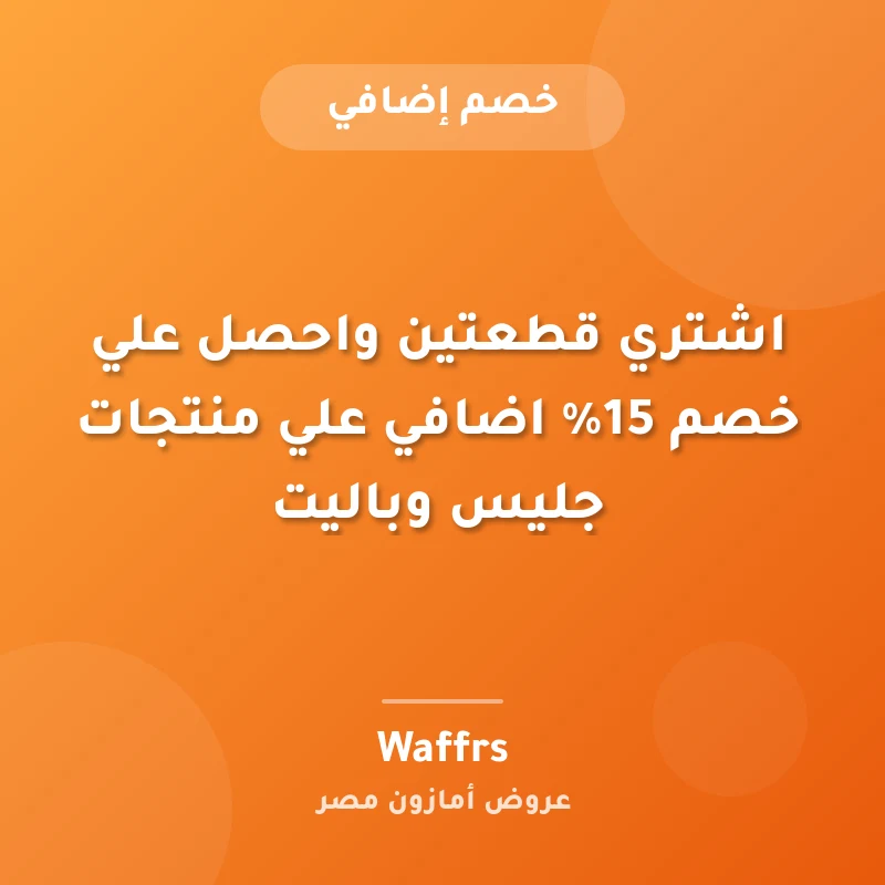 اشتري قطعتين واحصل علي خصم 15% اضافي علي منتجات جليس وباليت