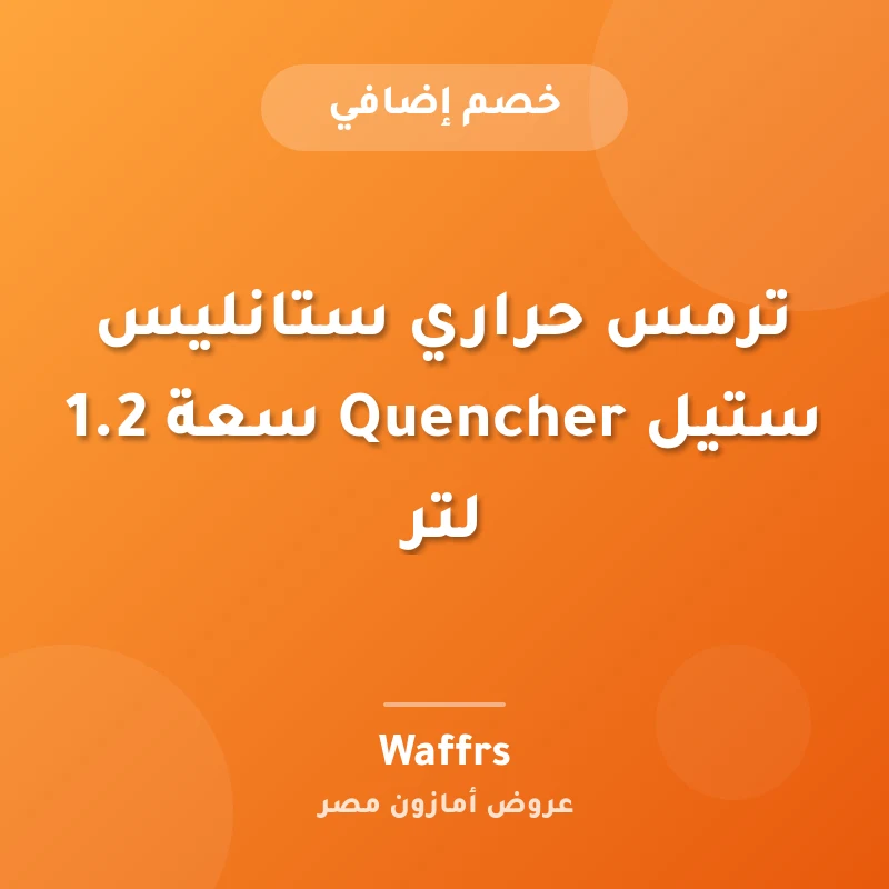 ترمس حراري ستانليس ستيل Quencher سعة 1.2 لتر