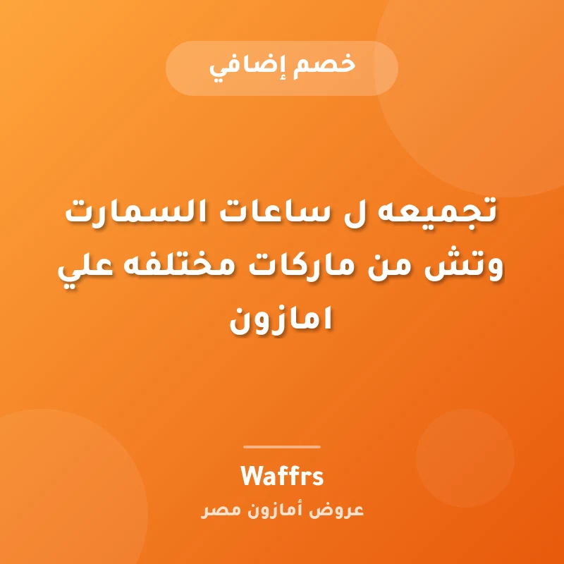 تجميعه ل ساعات السمارت وتش من ماركات مختلفه علي امازون