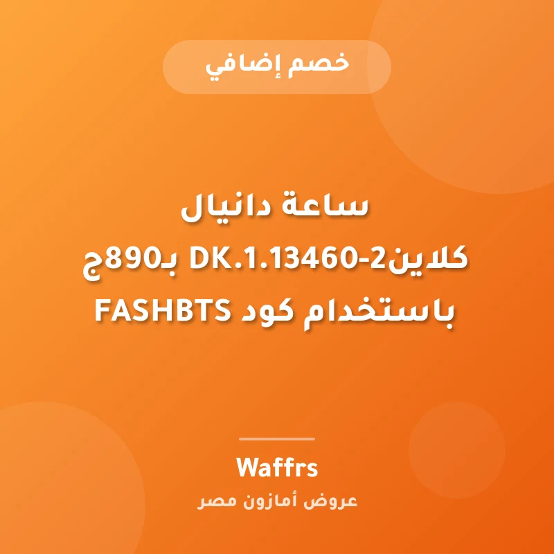 ساعة دانيال كلاينDK.1.13460-2 بـ890ج باستخدام كود FASHBTS