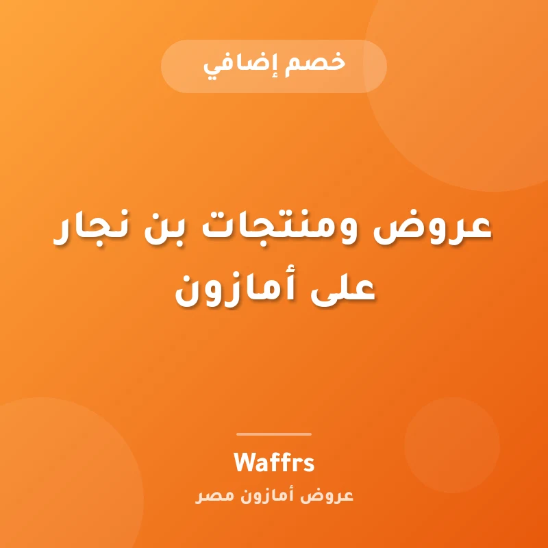 عروض ومنتجات بن نجار على أمازون