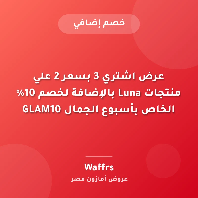 عرض اشتري 3 بسعر 2 علي منتجات Luna بالإضافة لخصم 10% الخاص بأسبوع الجمال GLAM10