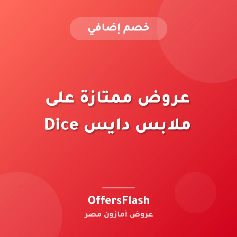 عروض ممتازة على ملابس دايس Dice