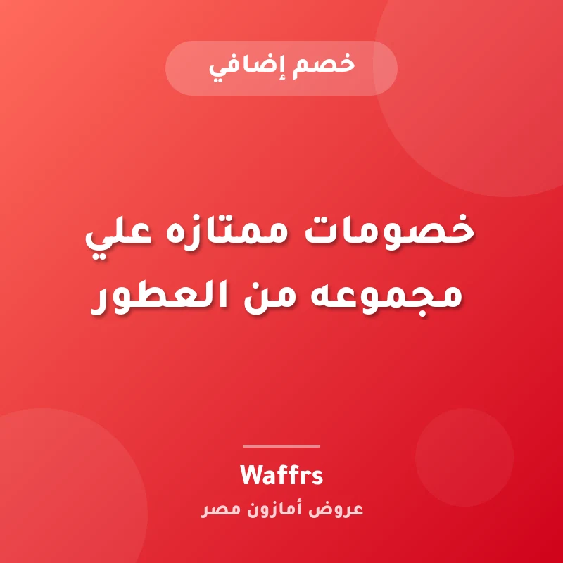 خصومات ممتازه علي مجموعه من العطور