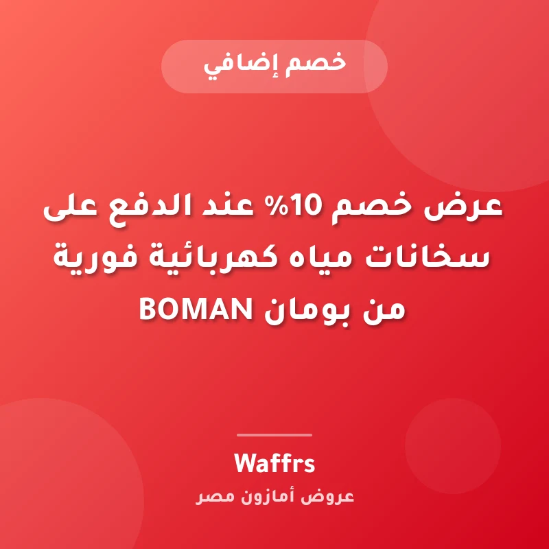 عرض خصم 10% عند الدفع على سخانات مياه كهربائية فورية من بومان BOMAN