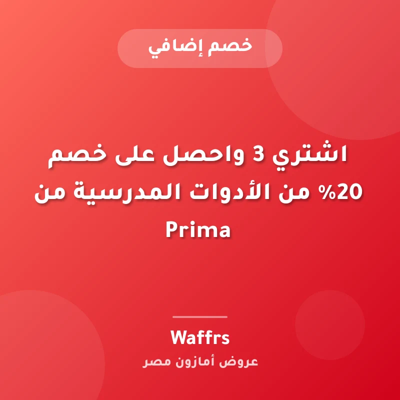 اشتري 3 واحصل على خصم 20% من الأدوات المدرسية من Prima