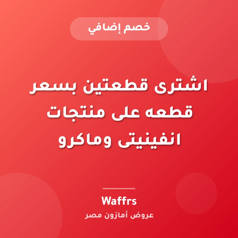 اشترى قطعتين بسعر قطعه على منتجات انفينيتى وماكرو
