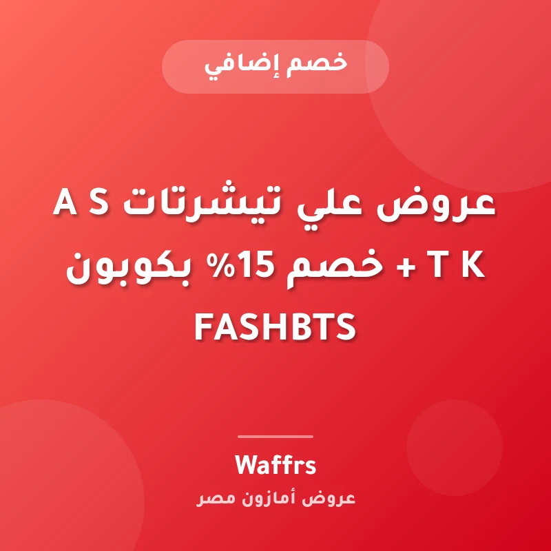 عروض علي تيشرتات A S T K + خصم 15% بكوبون FASHBTS
