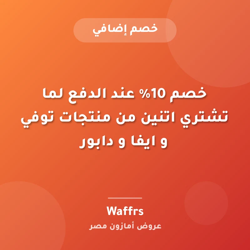 خصم 10% عند الدفع لما تشتري اتنين من منتجات توفي و ايفا و دابور