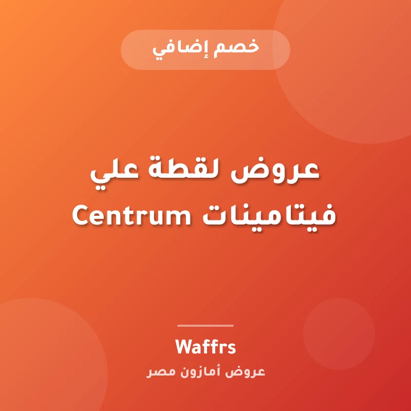 عروض لقطة علي فيتامينات Centrum