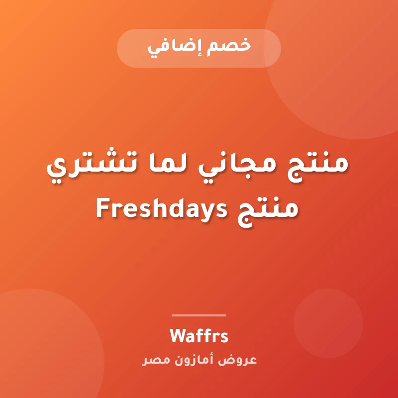 منتج مجاني لما تشتري منتج Freshdays