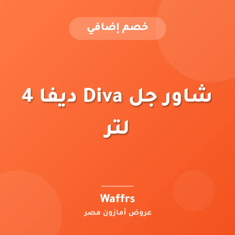 شاور جل Diva ديفا 4 لتر