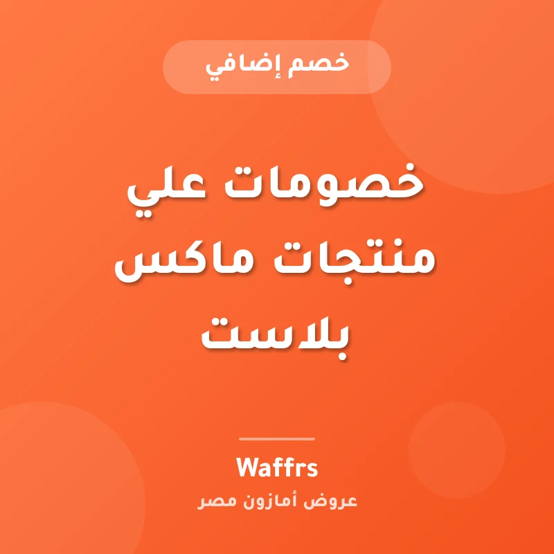 خصومات علي منتجات ماكس بلاست