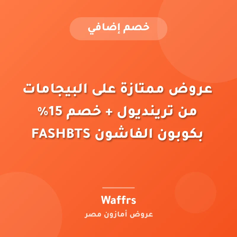 عروض ممتازة على البيجامات من ترينديول + خصم 15% بكوبون الفاشون FASHBTS