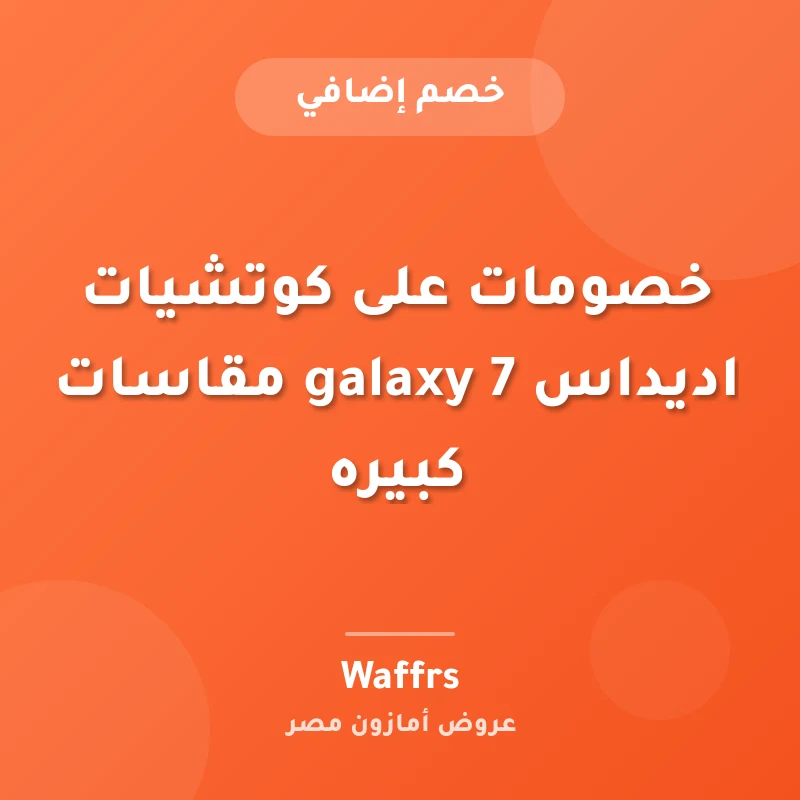 خصومات على كوتشيات اديداس galaxy 7 مقاسات كبيره