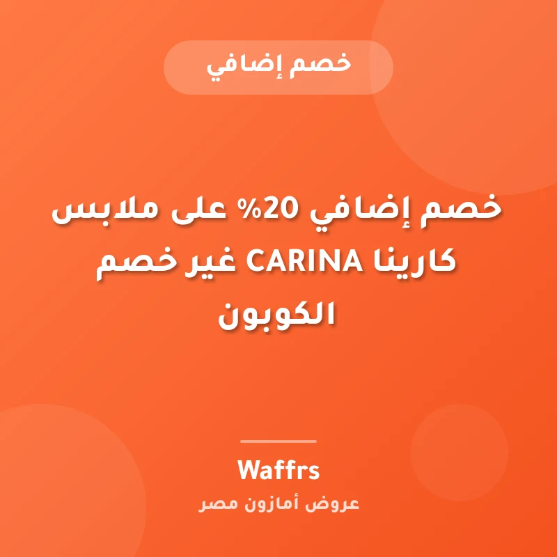 خصم إضافي 20% على ملابس كارينا CARINA غير خصم الكوبون