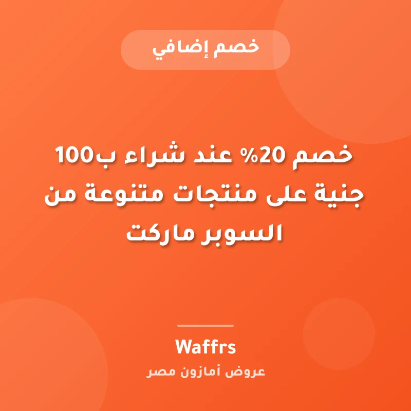 خصم 20% عند شراء ب100 جنية على منتجات متنوعة من السوبر ماركت