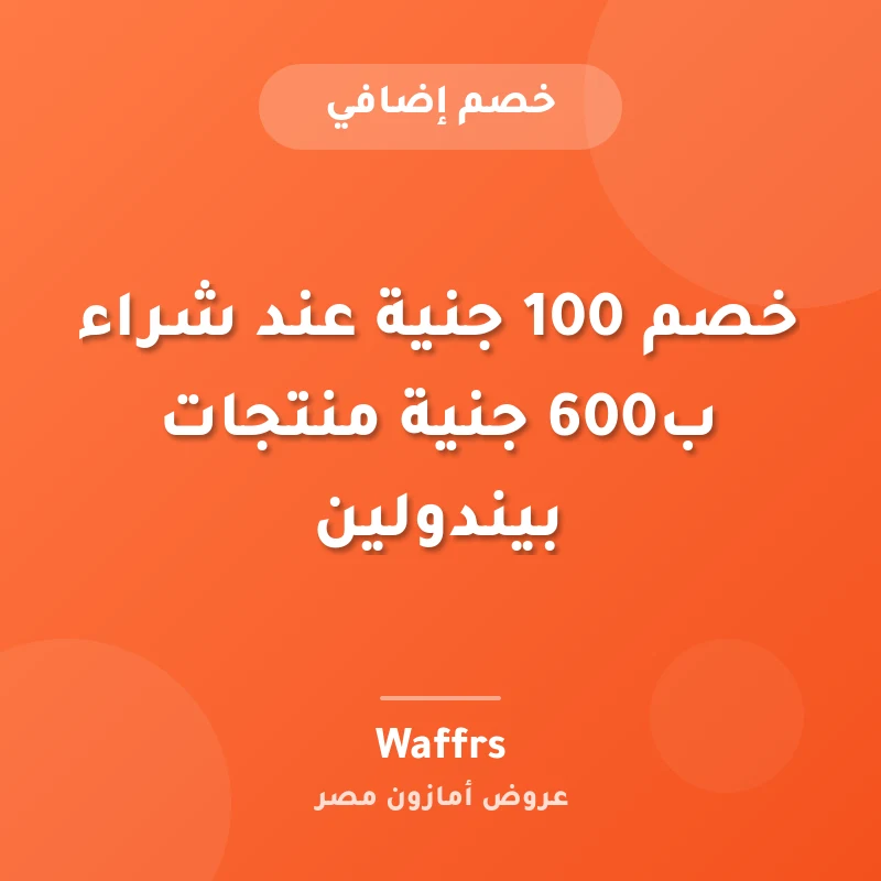 خصم 100 جنية عند شراء ب600 جنية منتجات بيندولين