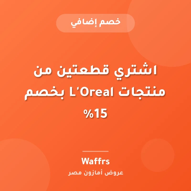 اشتري قطعتين من منتجات L'Oreal بخصم 15%
