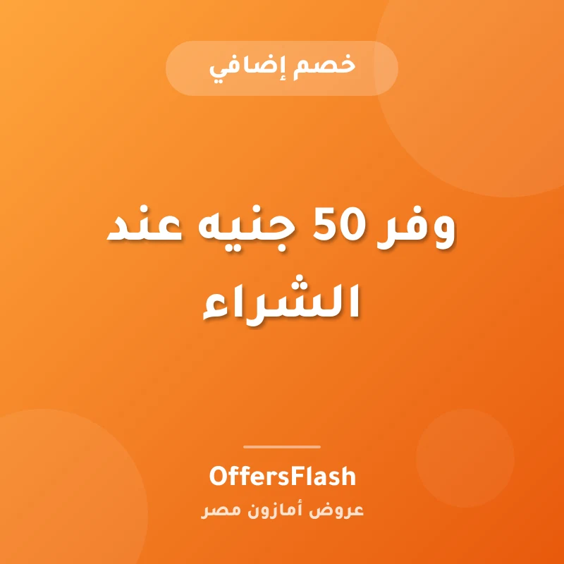 وفر 50 جنيه عند الشراء
