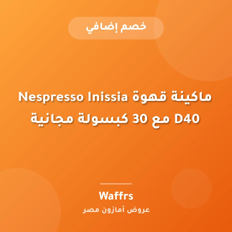 ماكينة قهوة Nespresso Inissia D40 مع 30 كبسولة مجانية