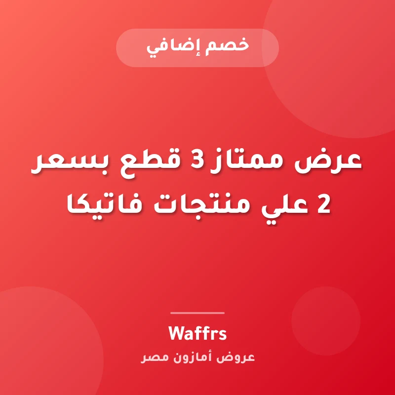 عرض ممتاز 3 قطع بسعر 2 علي منتجات فاتيكا