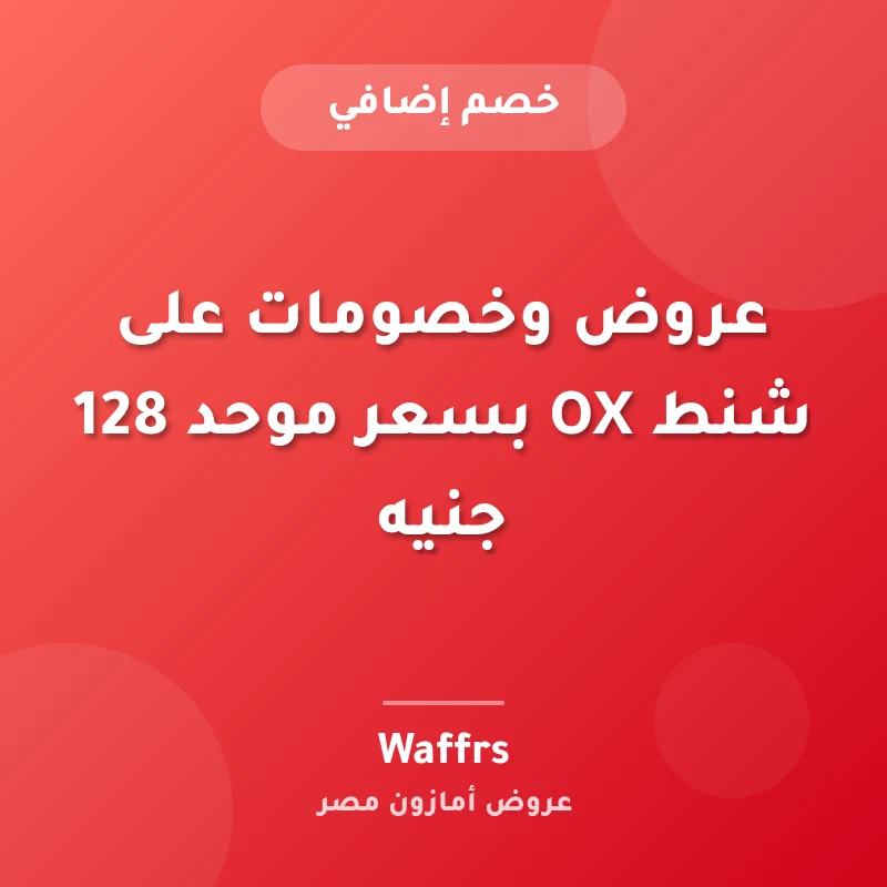 عروض وخصومات على شنط OX بسعر موحد 128 جنيه