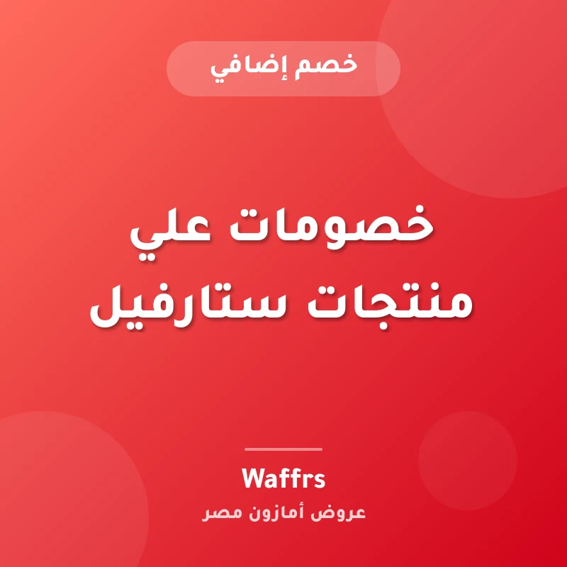 خصومات علي منتجات ستارفيل