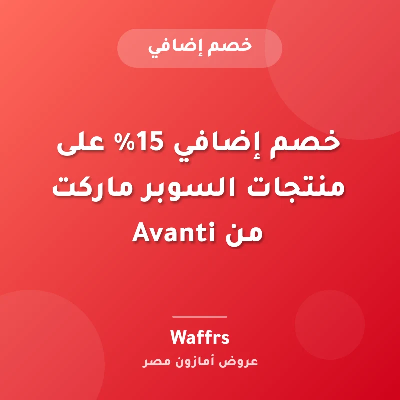 خصم إضافي 15% على منتجات السوبر ماركت من Avanti