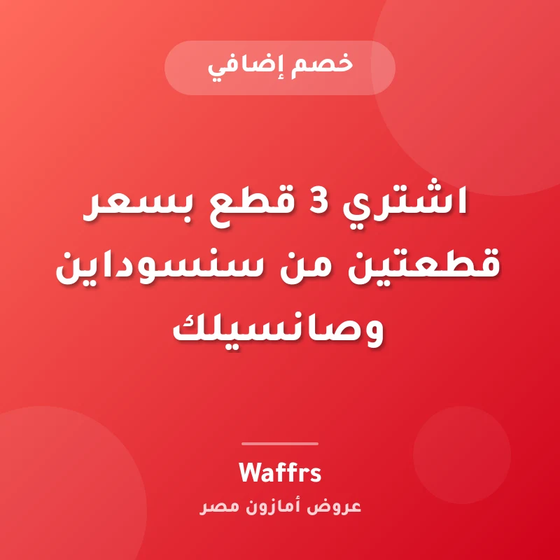 اشتري 3 قطع بسعر قطعتين من سنسوداين وصانسيلك